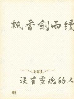 飘香剑雨续封面