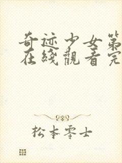 奇迹少女第二季在线观看完整