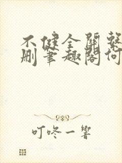 不健全关系无增删笔趣阁何雀封面