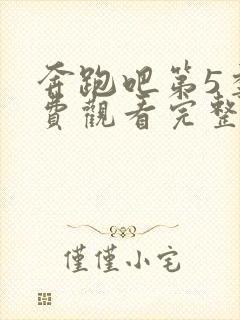 奔跑吧第5季免费观看完整版全集封面