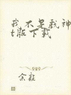 我不是戏神txt版下载