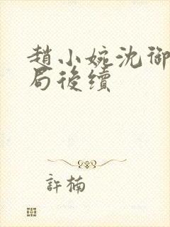 赵小婉沈御大结局后续