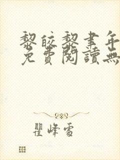 黎皎黎聿年全文免费阅读无弹窗封面