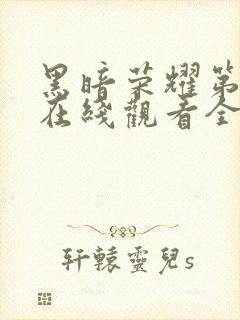 黑暗荣耀第一季在线观看全集高清