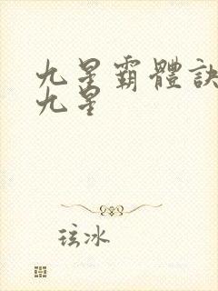 九星霸体诀是哪九星封面