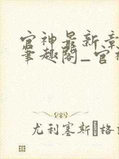 官神最新章节_笔趣阁_官神全文阅读_书客居