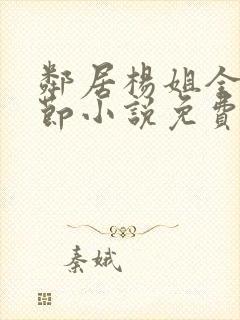 邻居杨姐全部章节小说免费阅读