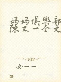 妈妈俱乐部小说陈又一全文阅读笔趣