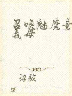 召唤魅魔竟是我义母