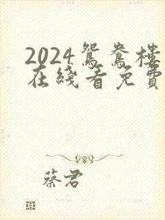 2024鸳鸯楼在线看免费高清电视剧