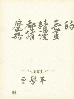 魔都精兵的奴隶无修漫画