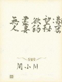 无尽欲望:邻家人妻的秘密