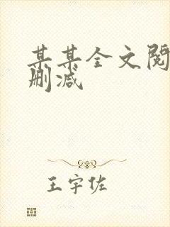 某某全文阅读无删减