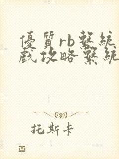 优质rb系统游戏攻略系统