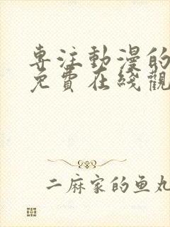 专注动漫的网站免费在线观看樱花动漫封面