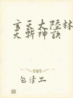 玄天大陆林辰九天斩神诀