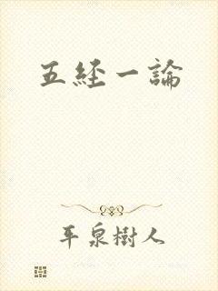 五经一论