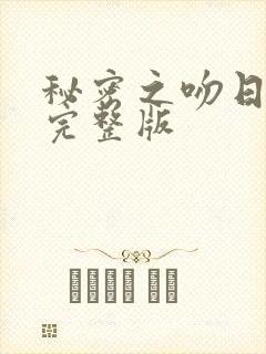 秘密之吻日剧版完整版封面