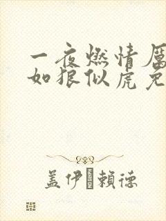 一夜燃情厉先生如狼似虎免费阅读