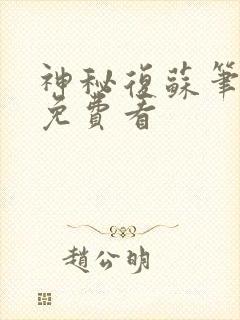 神秘复苏笔趣阁免费看封面