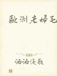 欧洲老妇毛多