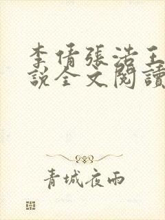 李倩张浩王伟小说全文阅读封面