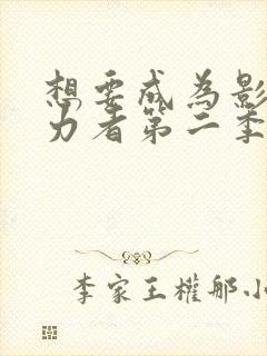 想要成为影之实力者第二季免费观看动漫封面