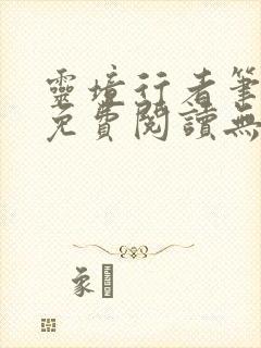 灵境行者笔趣阁免费阅读无弹窗