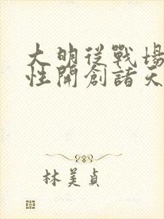 大明从战场捡属性开创诸天大明笔趣阁封面