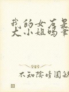 我的女友是恶劣大小姐吗笔趣阁封面