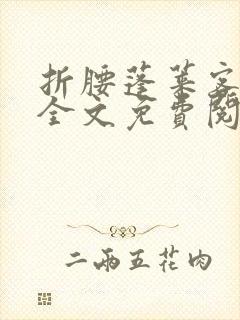 折腰蓬莱客免费全文免费阅读封面