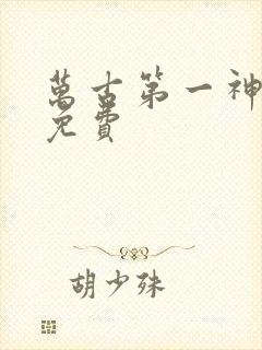 万古第一神完整免费