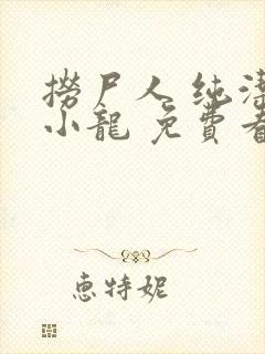 捞尸人 纯洁滴小龙 免费看