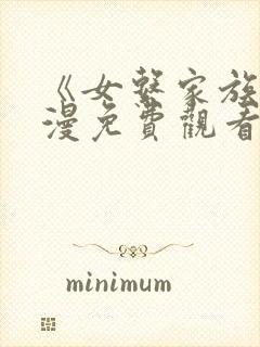 《女系家族》动漫免费观看封面