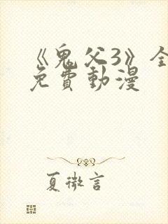 《鬼父3》全集免费动漫