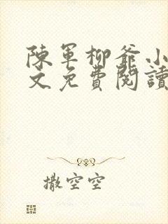 陈军柳爷小说全文免费阅读最新章节