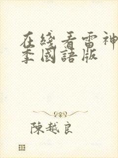 在线看雷神第3季国语版