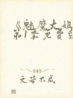 《魅魔大姐姐》第1季免费观看全集