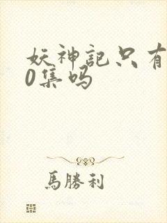 妖神记只有380集吗封面