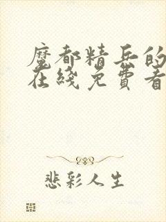 魔都精兵的奴隶在线免费看