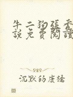 牛二狗张香妃小说免费阅读