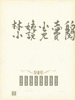 林姨小志的全部小说免费阅读