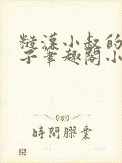 糙汉小叔的娇嫂子笔趣阁小说