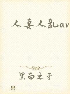 人妻人乱av封面