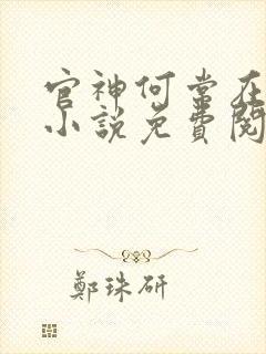 官神何常在全本小说免费阅读封面