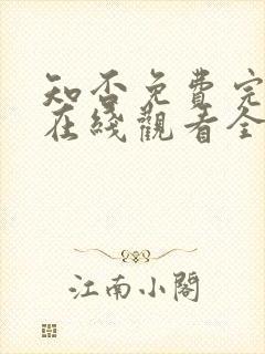 知否免费完整版在线观看全集