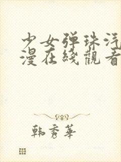 少女弹珠汽水动漫在线观看全集完整版