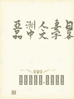 亚洲人妻日韩精品中文字幕封面