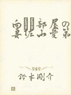 向かい部屋の人妻佐山爱第