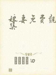 娘妻免费观看全集封面